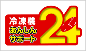 冷凍機あんしんサポート24