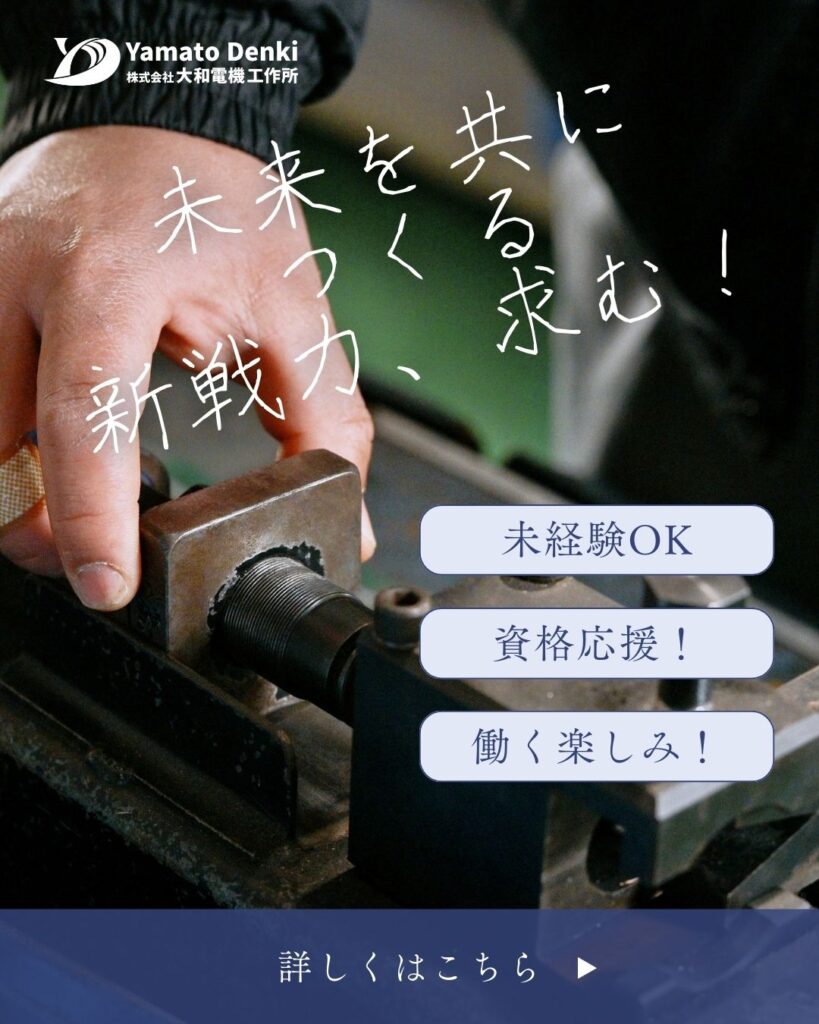 大和電機工作所 中途採用